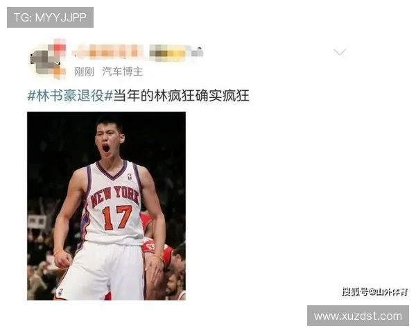 林书豪正式宣布退役感谢球迷支持与陪伴的篮球生涯即将画上句号